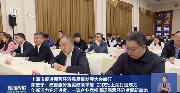 上海市促進(jìn)民營(yíng)經(jīng)濟(jì)高質(zhì)量發(fā)展大會(huì)隆重召開(kāi)，董事長(zhǎng)許紅磊應(yīng)邀參會(huì)